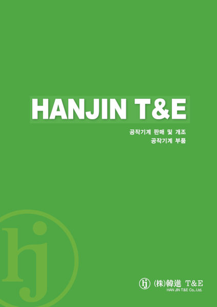 한진 T&E 회사소개서