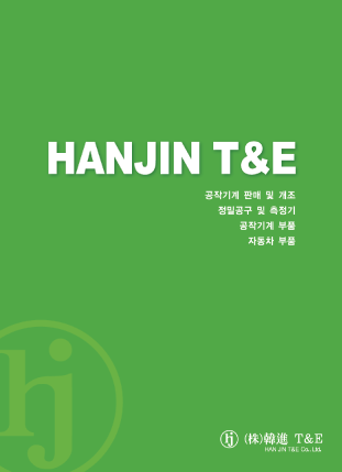 한진 T&E 회사소개서